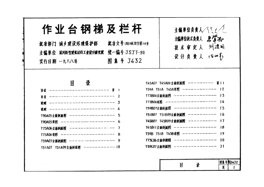 J432 作业台钢梯及栏杆.doc_第1页