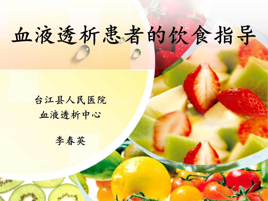 血液透析患者的饮食指导.ppt_第1页