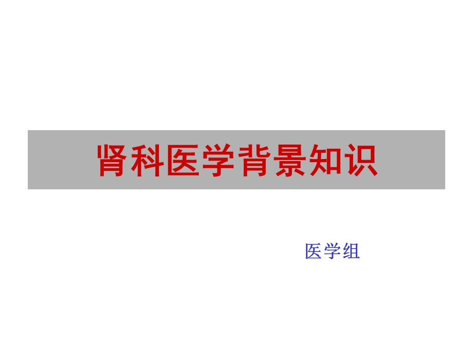 肾脏的解剖和生理学知识.ppt_第1页