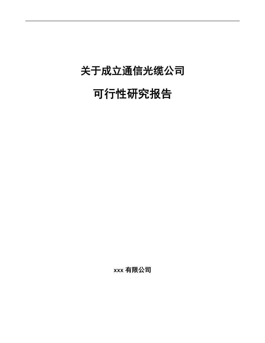 关于成立通信光缆公司可行性研究报告.docx_第1页