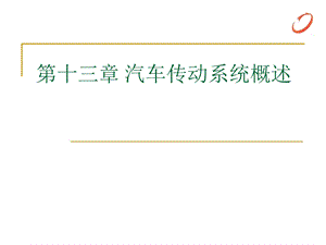 汽车传动系统概述.ppt