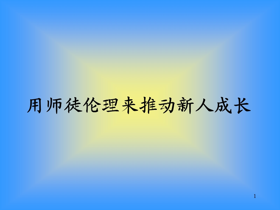 理念篇：如何带好新人(广东胡敏)[1].ppt_第1页