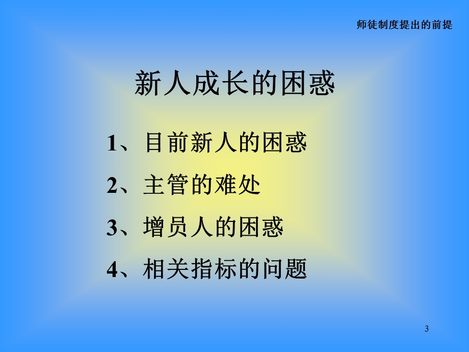 理念篇：如何带好新人(广东胡敏)[1].ppt_第3页