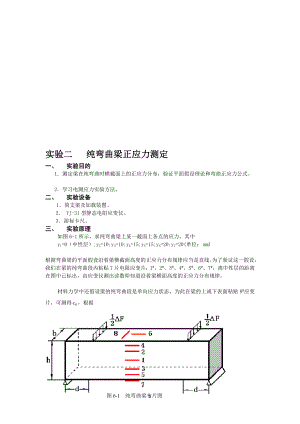 河海大学材料力学实验二纯弯曲梁正应力测定材料班.doc