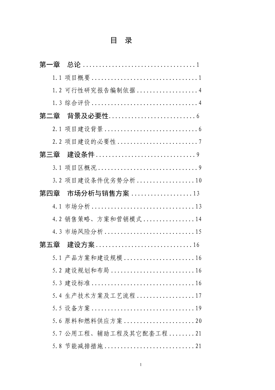 吨板栗仁加工扩建建设项目可行研究报告.doc_第3页