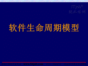 软件生命周期模型.ppt