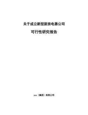 关于成立新型厨房电器公司可行性研究报告.docx