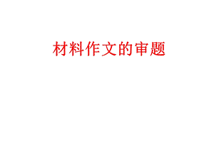 作文审题的方法.ppt