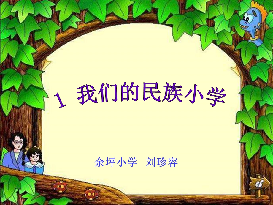 1我们的民族小学.ppt_第1页