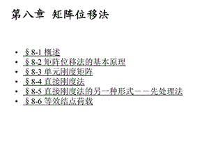 第八章矩阵位移法.ppt