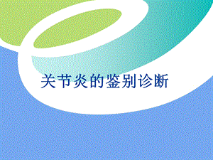 关节炎的鉴别诊断.ppt