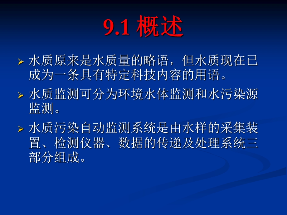 水环境与水污染检测技术ch.ppt_第2页