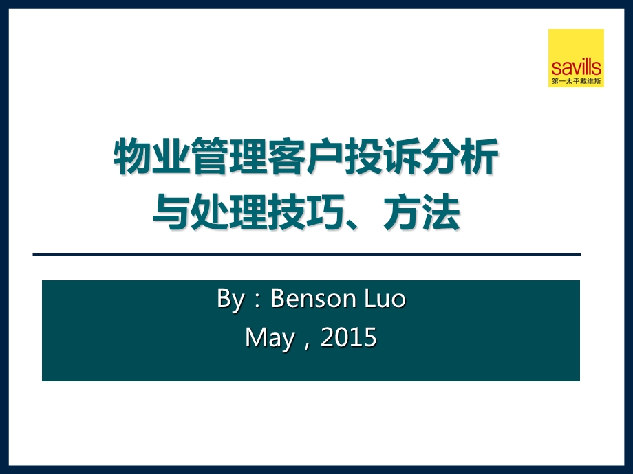 物业管理客户投诉分析与处理技巧、方法(易).ppt_第1页