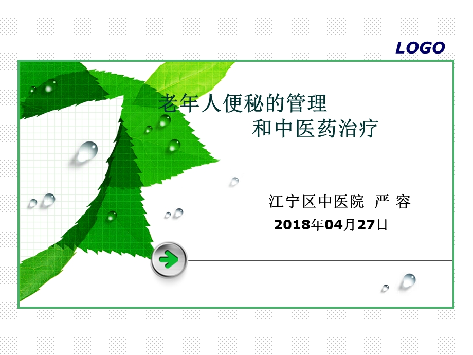 老年性便秘(中医老年病学).ppt_第1页