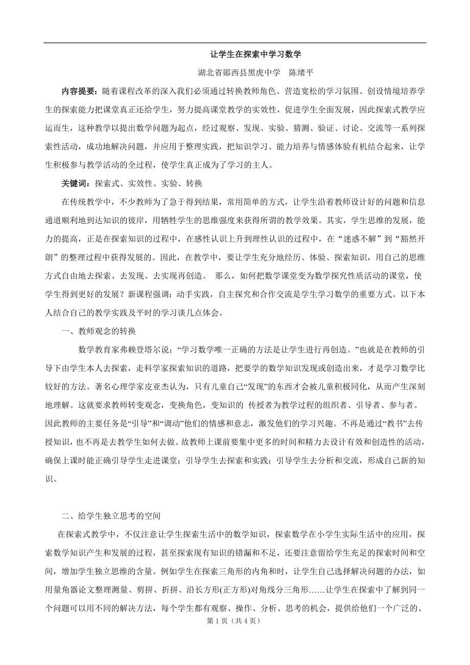 让学生在探索中学习数学.doc_第1页