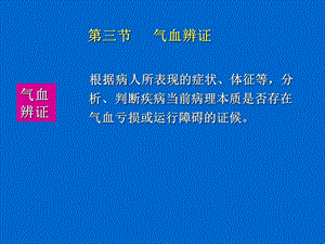 病性辨证气血津液辨证.ppt