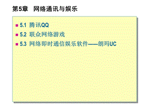 网络通讯与娱乐.ppt