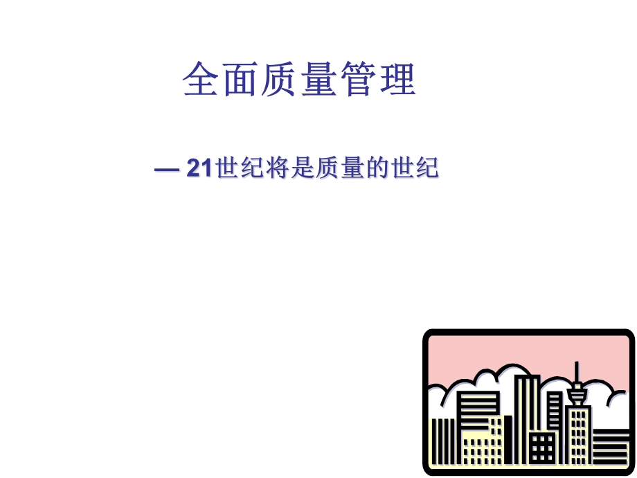 质量的概念和质量管理发展.ppt_第1页