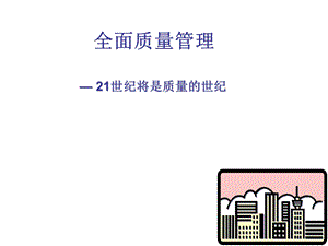 质量的概念和质量管理发展.ppt