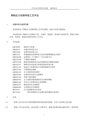 oq钢制压力容器焊接工艺评定.doc