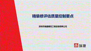 融创地产精装修评估质量控制要点.ppt