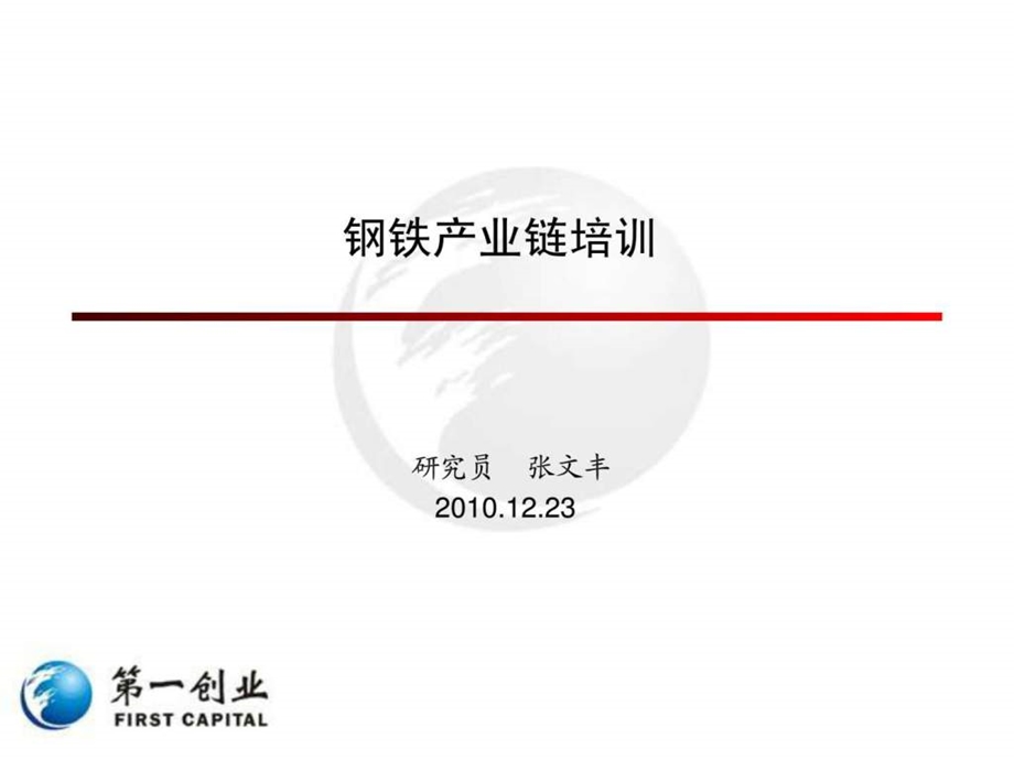 钢铁产业链基础知识1449133580.ppt_第1页