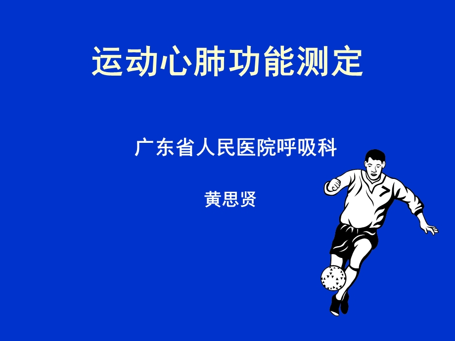 运动心肺功能测定(简).ppt_第1页