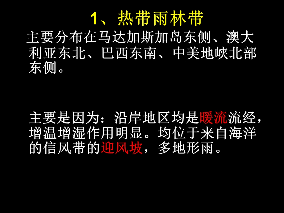 自然带的非地带性分布及成因.ppt_第3页