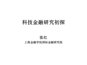 科技金融研究初探.ppt