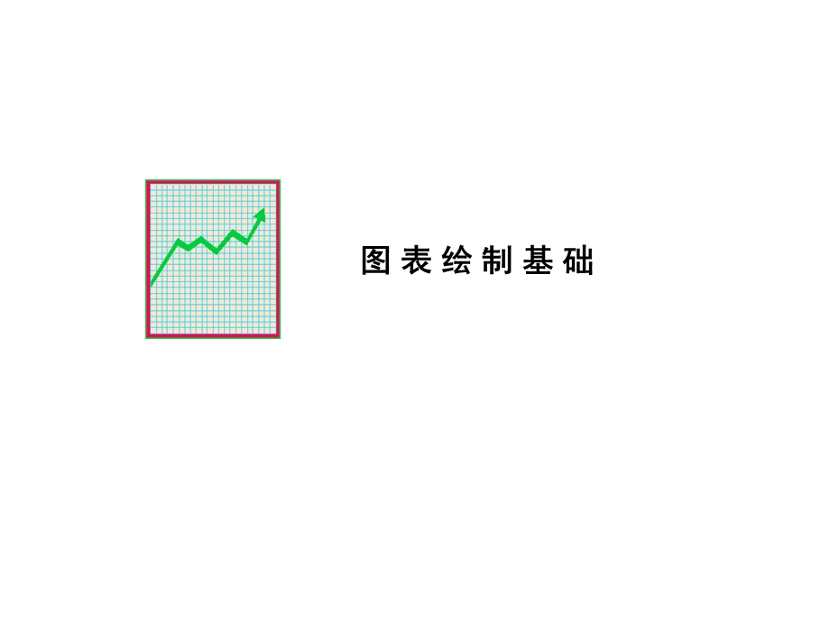 用图表表达思想.ppt_第1页