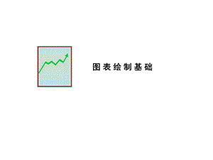 用图表表达思想.ppt