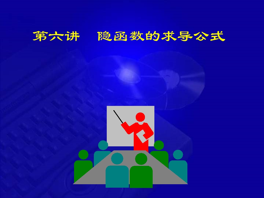 隐函数求导公式.ppt_第1页