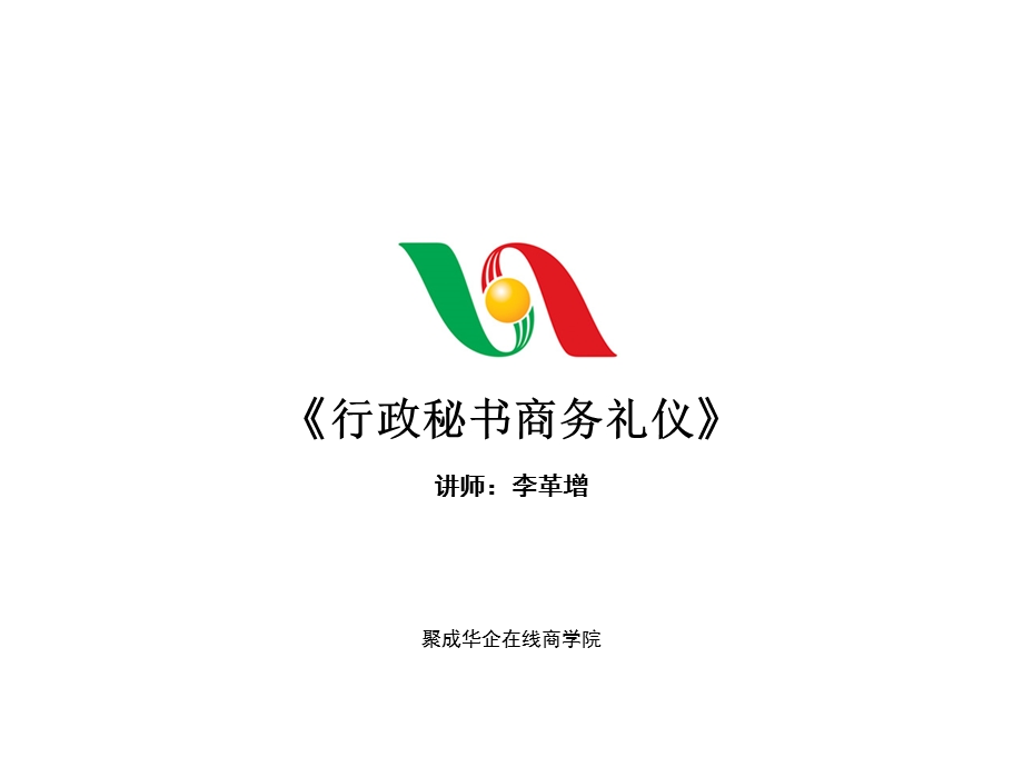 行政秘书商务礼仪.ppt_第1页