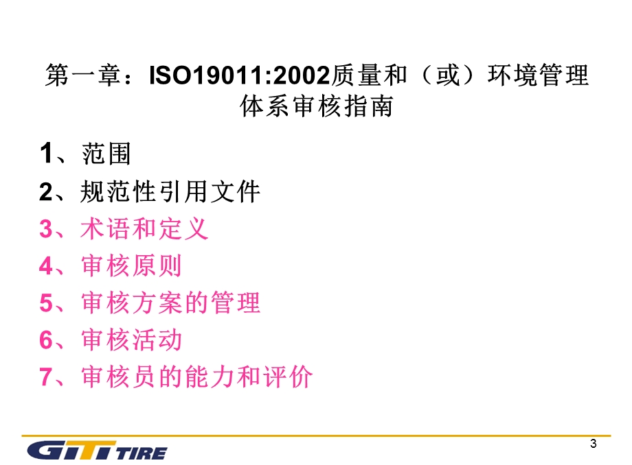 质量体系内部审核.ppt_第3页