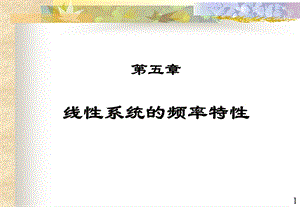 自动控制原理(胡寿松)第五章ppt.ppt