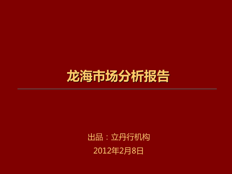 漳州龙海市场分析报告92p.ppt_第1页