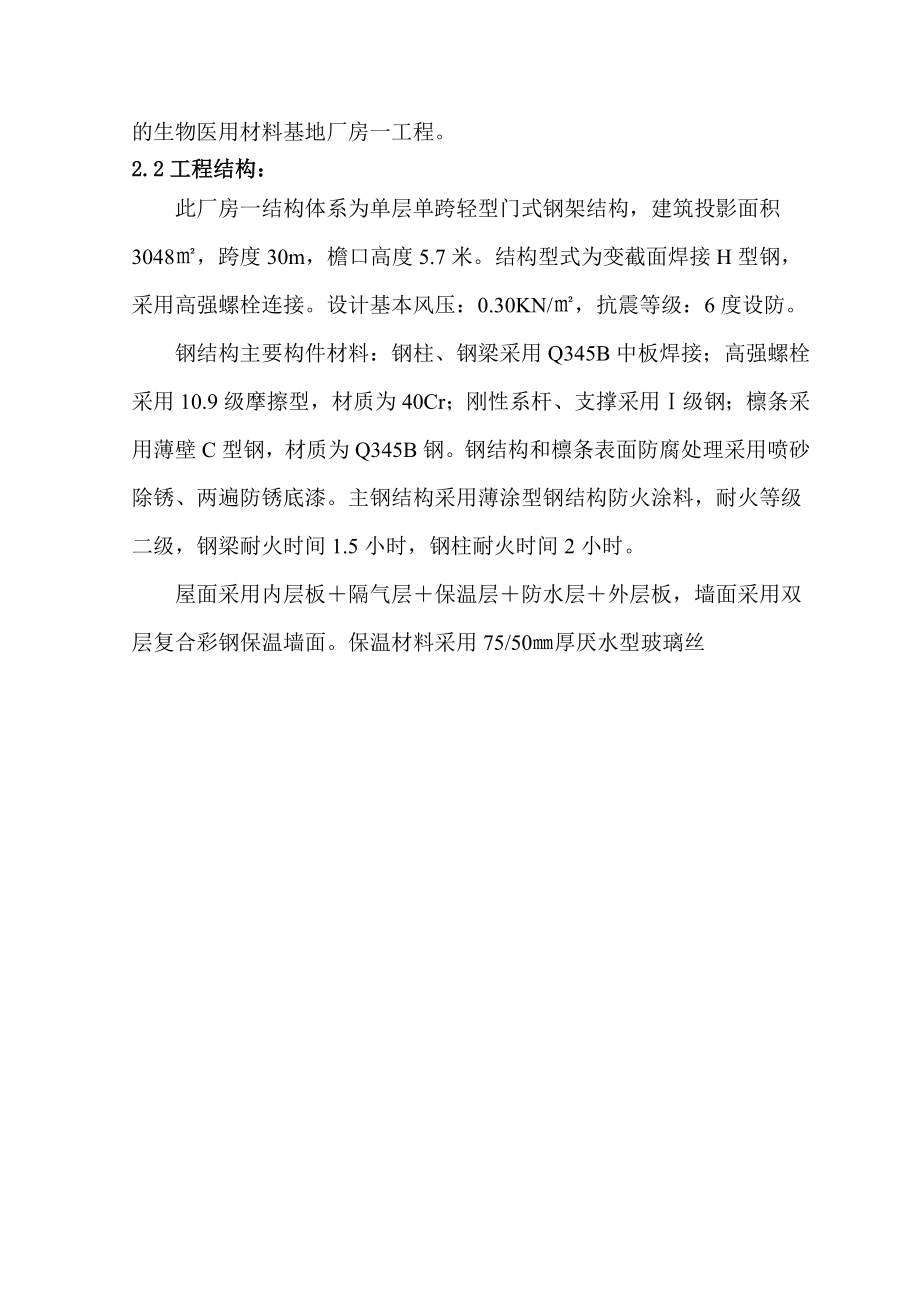 ro单层门式轻钢结构厂房施工组织设计.doc_第2页