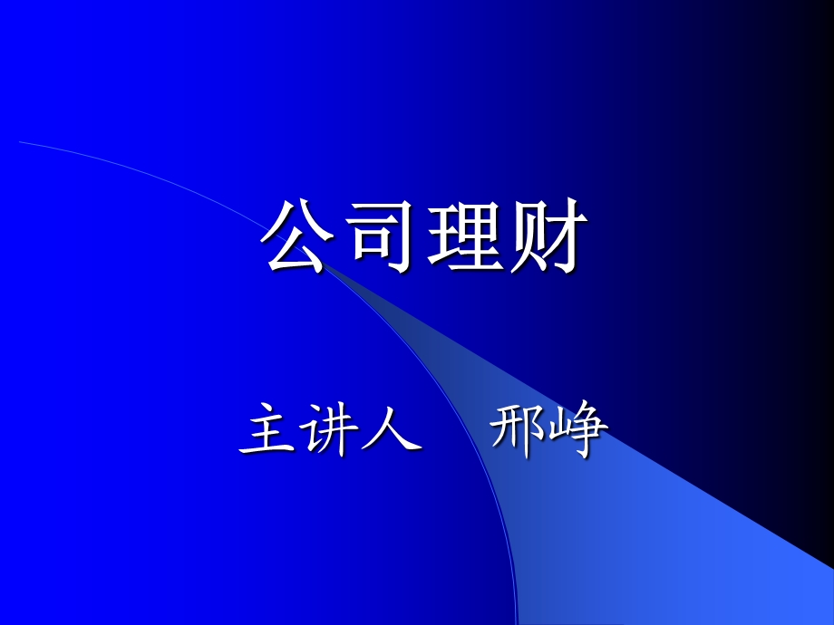 经营管理者财务管理(公司理财).ppt_第2页