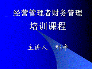 经营管理者财务管理(公司理财).ppt