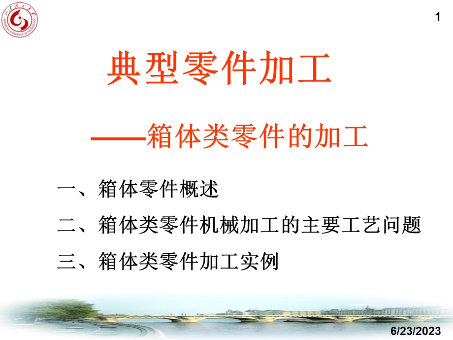 箱体类零件加工xin.ppt_第1页