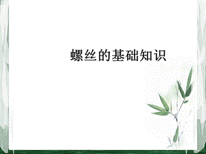 螺丝的基础知识.ppt