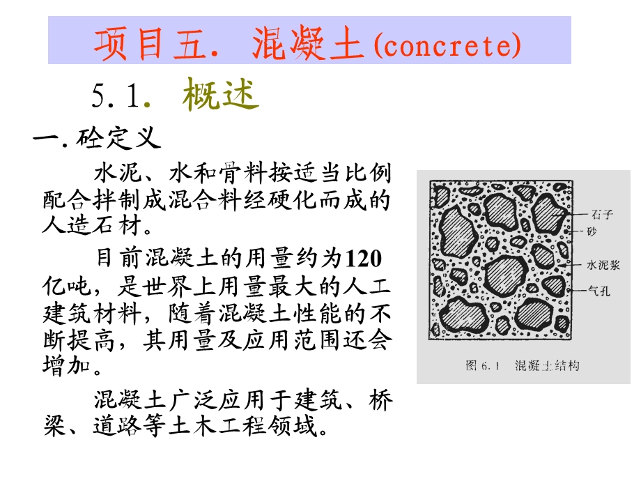 危加阳项目5水泥混凝土建筑土木工程科技专业资料.ppt_第1页