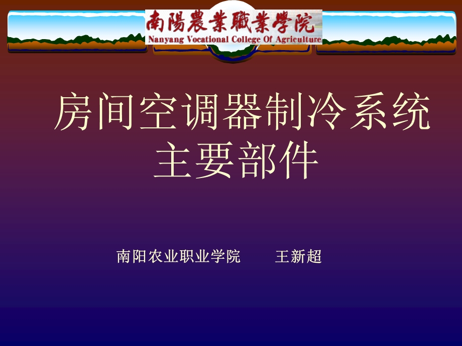 房间空调器制冷系统主要部件.ppt_第1页