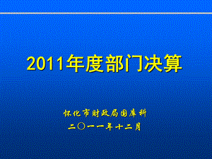 部门决算报表演示稿地方.ppt