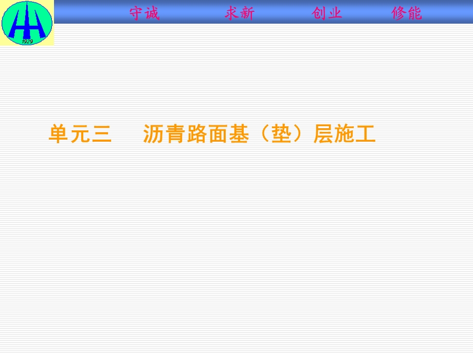 路面工程施工与检测单元三沥青路面基(垫)层施工.ppt_第1页