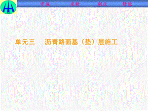 路面工程施工与检测单元三沥青路面基(垫)层施工.ppt