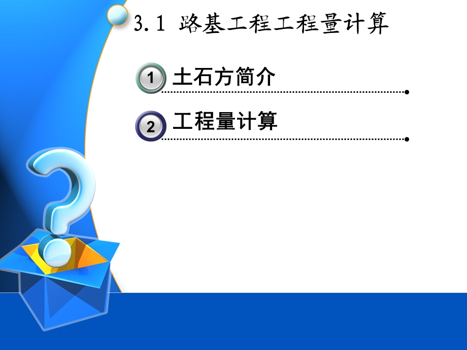 公路工程计量计算教程.ppt_第2页