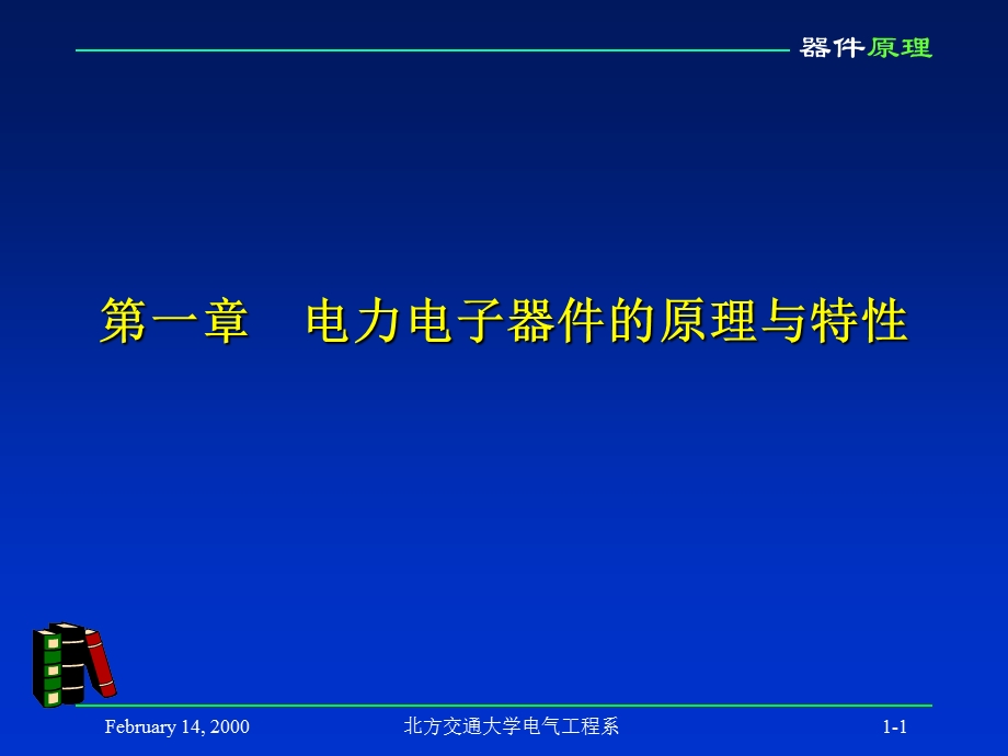 第一章电力电子器件的原理与特性.ppt_第1页