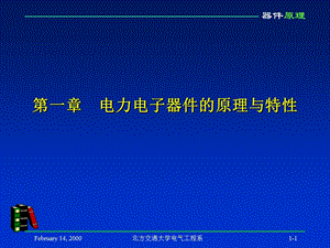 第一章电力电子器件的原理与特性.ppt