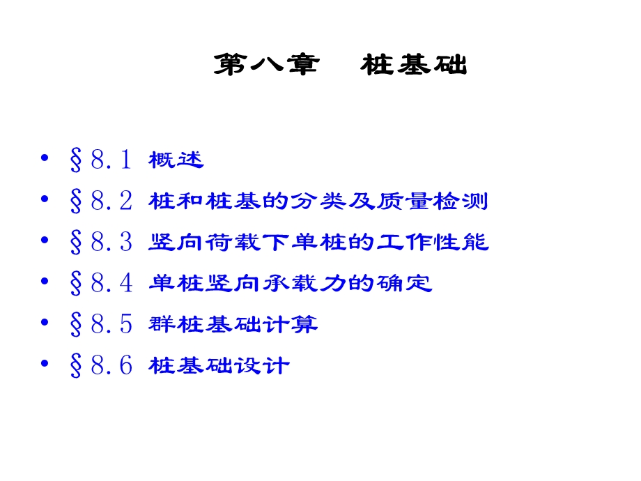 土力学及基础工程第八章桩基础.ppt_第1页